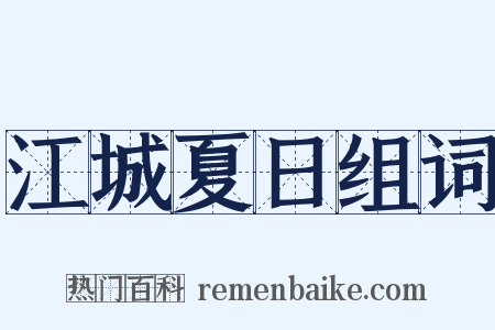 江城夏日组词是什么意思的图片